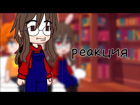 Видео: реакция запретной любви на ТТ|| реакція забороненого кохання на тт||чит.опис.