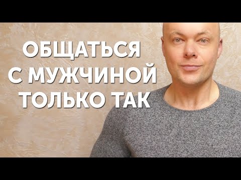 Видео: Общайся с мужчиной теперь только так. Как общаться с мужчинами правильно