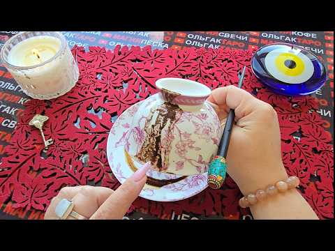 Видео: 💥ЧТО СЛУЧИТСЯ💯 В БЛИЖАЙШИЕ МИНУТЫ⏰ ЧАСЫ😱 ДНИ🍀💗👑❓ Послание на кофейной гуще☕🧿