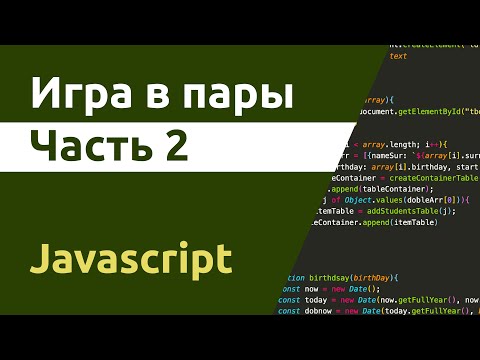 Видео: Игра в пары на Javascript. Часть 2