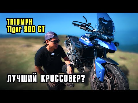 Видео: Субъективный обзор на Triumph Tiger 900 GT.