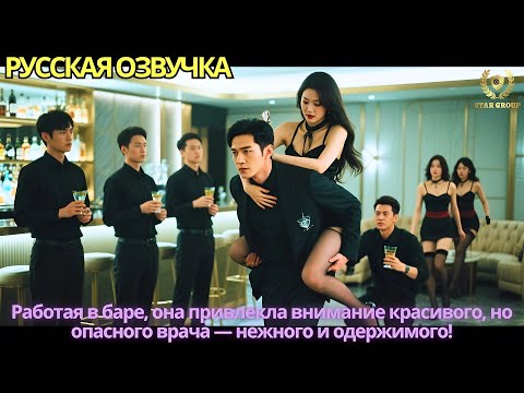 Видео: Работая в баре, она привлекла внимание красивого, но опасного врача — нежного и одержимого!