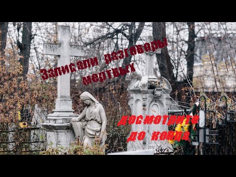 Видео: Арское кладбище / Казань / Записали разговоры мертвых / ЖУТЬ! | Arsk cemetery / Kazan / HORROR!