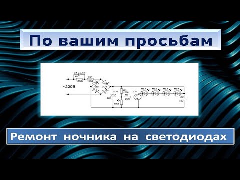 Видео: Ремонт ночника на светодиодах