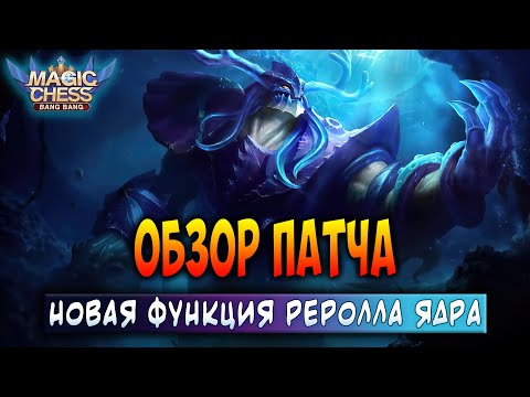 Видео: ОБЗОР ПАТЧА! НОВАЯ ФУНКЦИЯ РЕРОЛЛА ЯДРА! Магические Шахматы Мобайл Легенд / Magic Chess