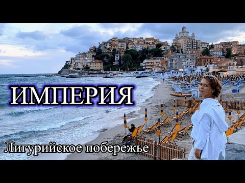Видео: Почему стоит заехать в Империю, путешествуя по Лигурии.