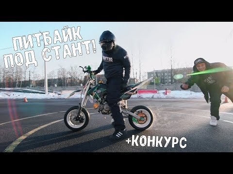 Видео: Переделываем питбайк под СТАНТ