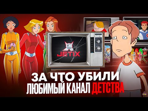Видео: JETIX - КТО УНИЧТОЖИЛ ЛЕГЕНДАРНЫЙ КАНАЛ? ЧТО С НИМ СТАЛО?