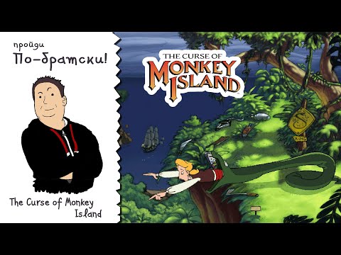 Видео: ПО-БРАТСКИ. The Curse of Monkey Island [3 серия]