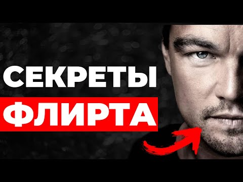 Видео: СЕКРЕТЫ ФЛИРТА | Флиртуй Как Про в Любом Возрасте