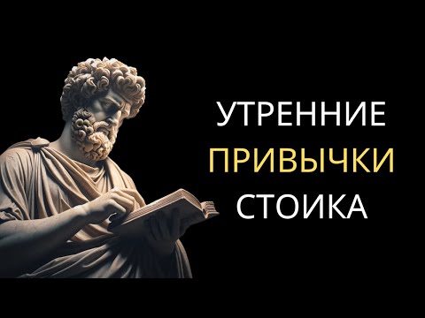 Видео: 7 ВЕЩЕЙ, КОТОРЫЕ ВЫ ДОЛЖНЫ ДЕЛАТЬ КАЖДОЕ УТРО (Стоическая Рутина)