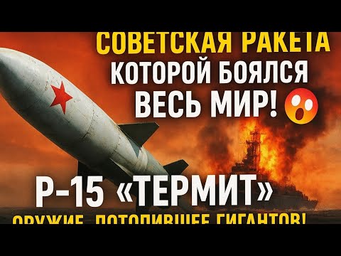 Видео: 😱 Советская Ракета, Которой Боялся Весь Мир! 🚀 P-15 «Термит» — Оружие, Потопившее Гигантов