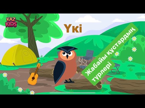 Видео: Балаларға арналған бейнероликтер