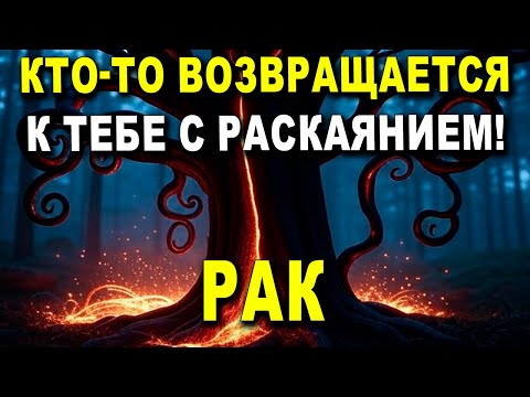 Видео: РАК♋ ГОТОВЬСЯ! КТО-ТО ВОЗВРАЩАЕТСЯ К ТЕБЕ С РАСКАЯНИЕМ! 💖 ИЗМЕНЕНИЯ УЖЕ! ГОРОСКОП РАК♋