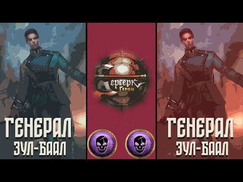 Видео: ККИ "Берсерк герои" (Генерал Зул-Баал VS Генерал Зул-Баал)