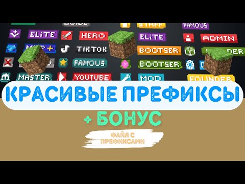 Видео: КАК СДЕЛАТЬ КРАСИВЫЕ ПРЕФИКСЫ С НУЛЯ ЗА 15 МИНУТ ¦ + БОНУС💥