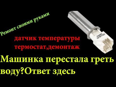 Видео: Стиральная машина не греет воду,демонтаж датчика температуры ,термостат