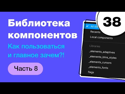 Видео: 🔥 Компоненты в Фигме. Библиотека компонентов – как пользоваться? Фигма с нуля