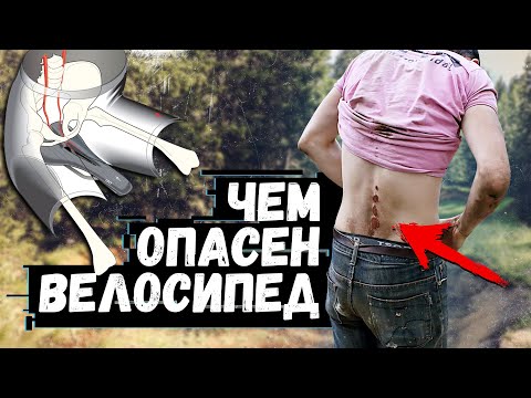 Видео: Все о велосипедных травмах: как мы их получаем и как их избежать