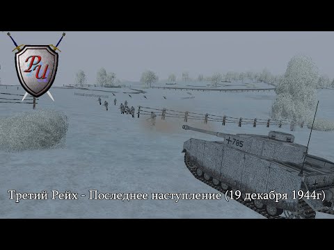 Видео: Theatre of war: Третий Рейх - Последнее наступление (19 декабря 1944г) #2