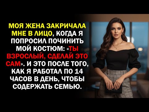 Видео: Моя жена закричала мне в лицо, когда я попросил починить мой костюм: «Ты взрослый, сделай это сам»..