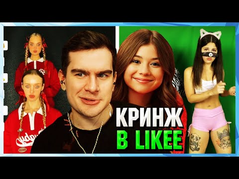 Видео: Братишкин и Милана Хаметова СМОТРЯТ LIKEE