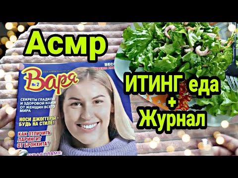 Видео: Асмр итинг еда, листаю журнал и аппетитно жую (шепот) | Asmr iting food magazine