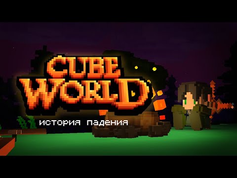 Видео: ПЕЧАЛЬНАЯ ИСТОРИЯ CUBE WORLD | [не]клоны minecraft