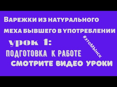 Видео: Шьём варежки из норки/ урок 1: подготовка меха к работе/#этоМЫнск