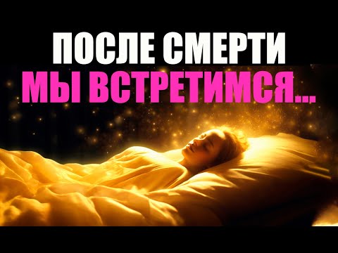 Видео: После смерти мы встретимся... Только встречи у всех будут разными...