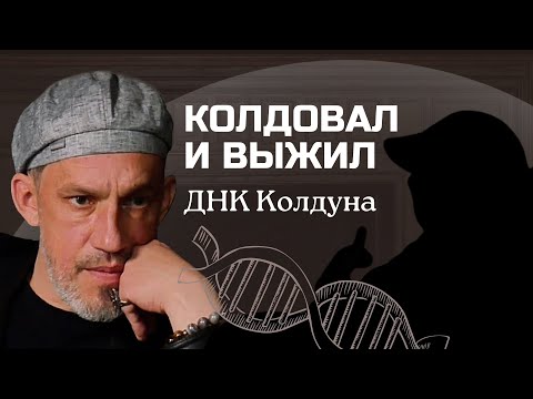 Видео: Колдовал и выжил | ДНК колдуна / магическое рабство / отсечение от рода