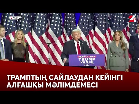 Видео: Трамп сайлаудағы жеңісінен кейін алғаш рет мәлімдеме жасады