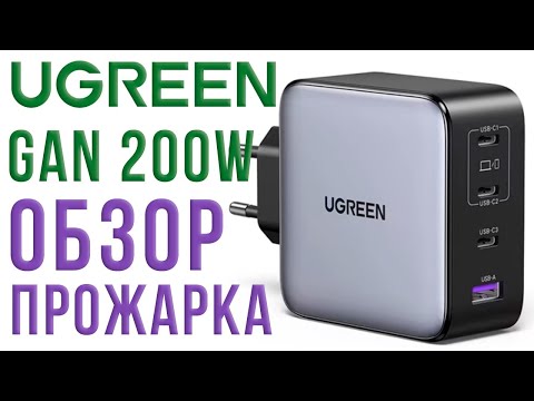 Видео: Мощное GaN 200W зарядное устройство UGREEN PD 3.1 EPR 4USB 3C+1A Model: X764 ОБЗОР, ТЕСТЫ, ПРОЖАРКА