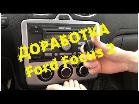 Видео: Доработки FORD FOCUS 2|Переключатели печки|AUX|