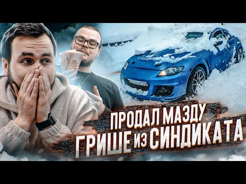 Видео: Продал Mazda RX-8 Грише из Синдиката, но всё пошло не по плану...