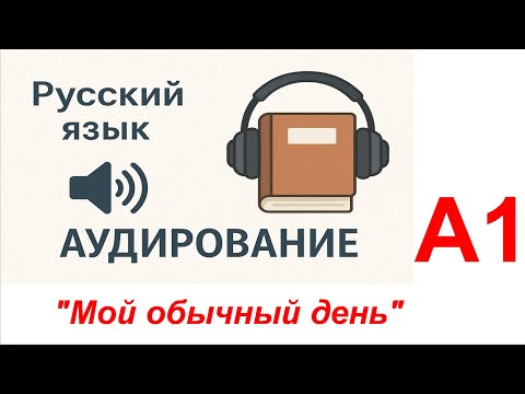Видео: "Мой обычный день"_А1_Русский язык (аудирование)/ Russian (Listening)/ Tiếng Nga (Nghe)