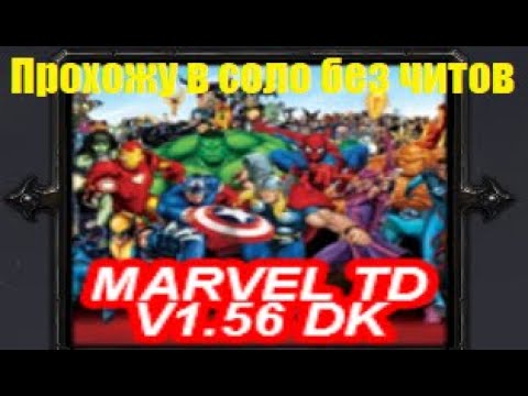 Видео: Marvel TD / Всю карту в соло без читов / Solo playthrough