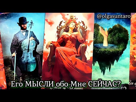 Видео: МЫСЛИ МУЖЧИНЫ О ВАС СЕЙЧАС ❗ Таро гадание онлайн