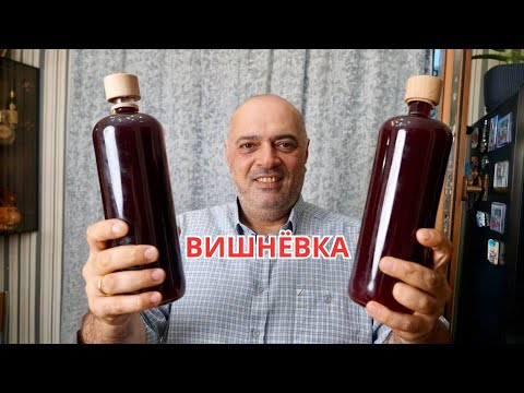 Видео: Вишнёвая Настойка — Королевский Напиток!