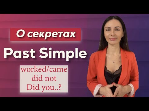 Видео: Как просто выучить прошедшее время Past Simple в английском языке!