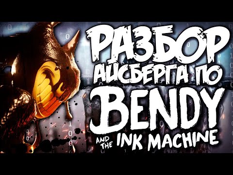 Видео: Все СЕКРЕТЫ АЙСБЕРГА по "БЕНДИ и ЧЕРНИЛЬНАЯ МАШИНА"!! - Теории и Факты Bendy and the Ink Machine