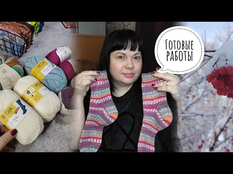 Видео: ВЯЗАЛЬНЫЙ ВЛОГ ❄️Много снега❄️Неудачный Shoppel❄️Покупки ❄️Носочные процессы и готовые работы❄️
