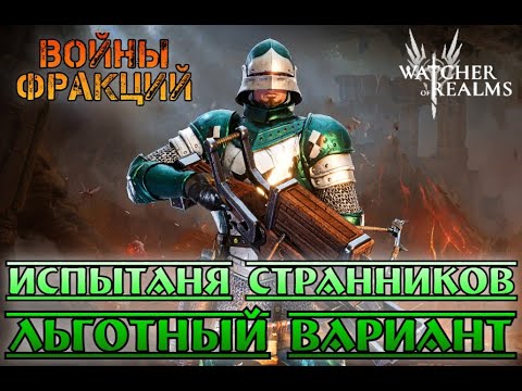 Видео: Испытания Странников - Льготный Вариант || Watcher of Realms || Test Server