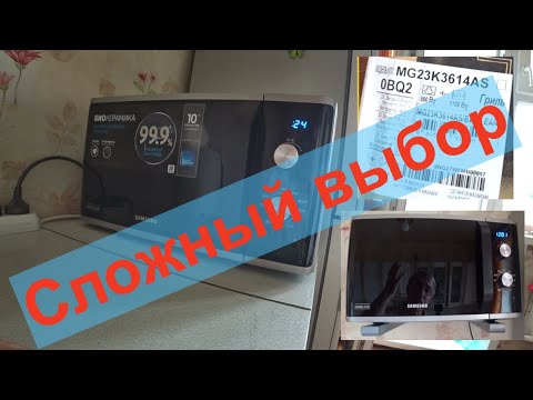 Видео: Сложный выбор микроволновки.Купили Samsung MG23K3614AS.