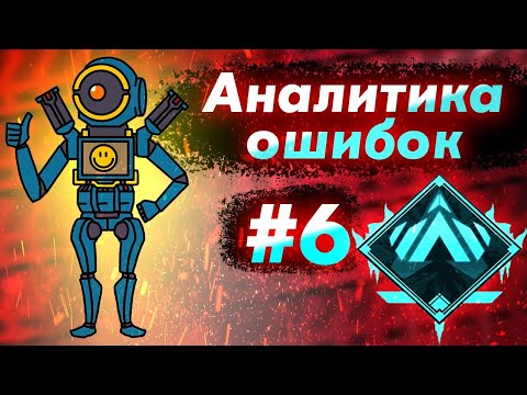 Видео: Аналитика ошибок #6 - ранкед за Патфайндера на Платине 4 ! Pathfinder 7 сезон - Гайд по ApexLegends