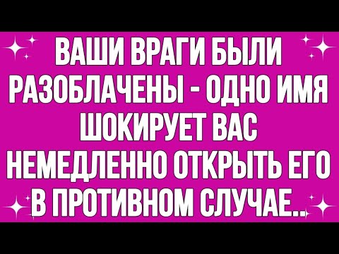 Видео: Ваши враги были разоблачены - одно: имя шокирует вас... || #god  #godmessage