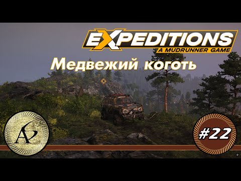 Видео: Խաղում ենք Expeditions: A MudRunner Game—Карпаты— Непоколебимый остров—Поручения—Медвежий коготь #22