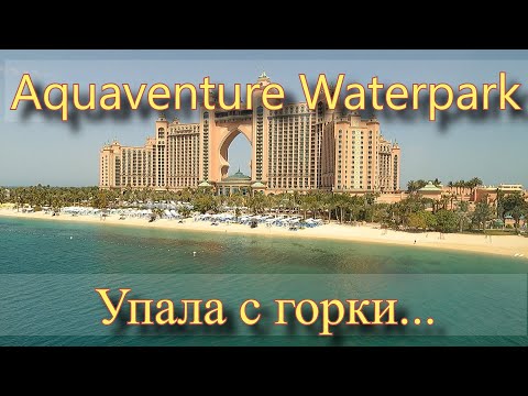 Видео: Приключения в аквапарке Атлантис и дорога на монорельсе.  Упала с горки…