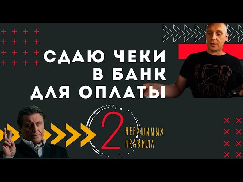 Видео: Предъявляю чеки в банк для оплаты | Андрей Топорков