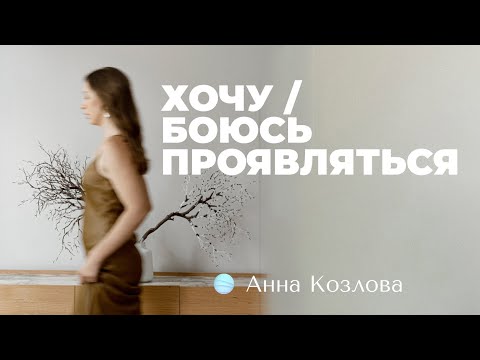 Видео: ЭФИР: ХОЧУ / БОЮСЬ ПРОЯВЛЯТЬСЯ